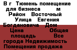 В г. Тюмень помещение для бизнеса (S=165 м2) › Район ­ Восточный › Улица ­ Евгения Богдановича › Дом ­ 11/3 › Цена ­ 600 000 › Общая площадь ­ 165 - Все города Недвижимость » Помещения продажа   . Северная Осетия